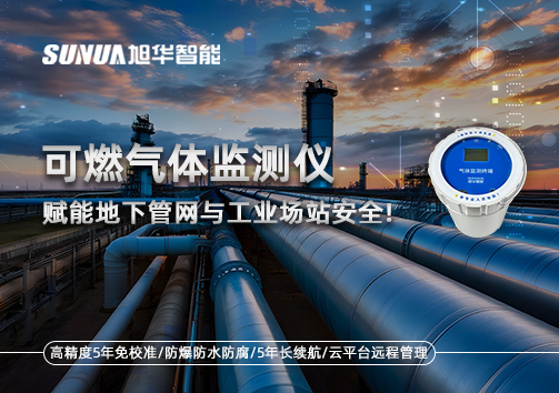 可燃气体监测仪：赋能地下管网与工业场站安全！