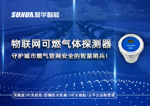 物联网可燃气体探测器：守护城市燃气管网安全的智慧哨兵！